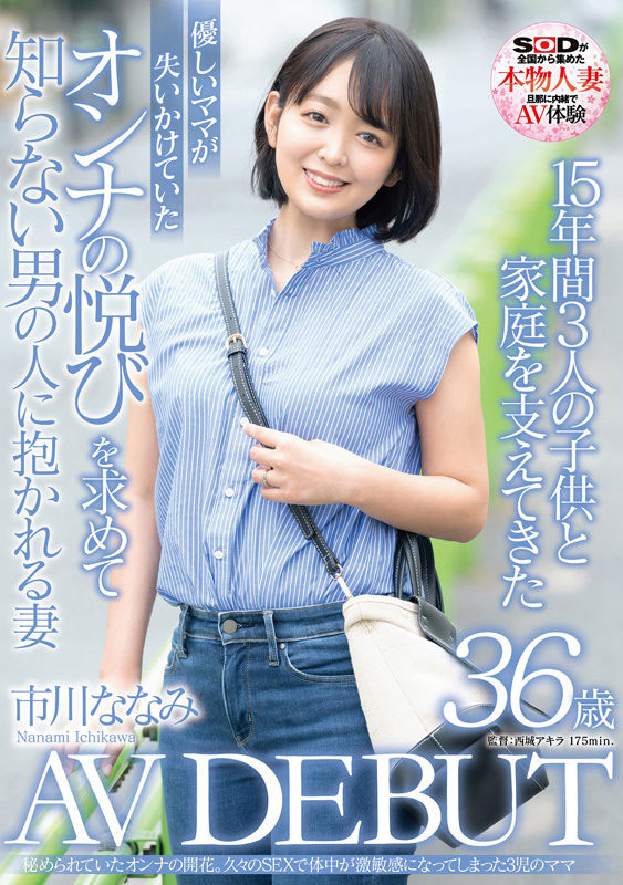 市川ななみ(市川七海，Ichikawa-Nanami)作品SDNM-362封面及剧情图片介绍 - 星乐社