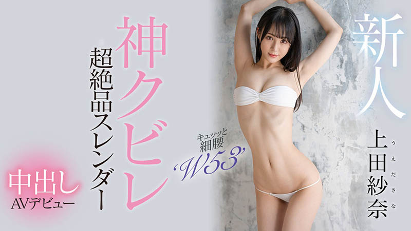 上田纱奈(Ueda-Sana)最新作品HMN-394封面及剧情图片介绍 - 星乐社