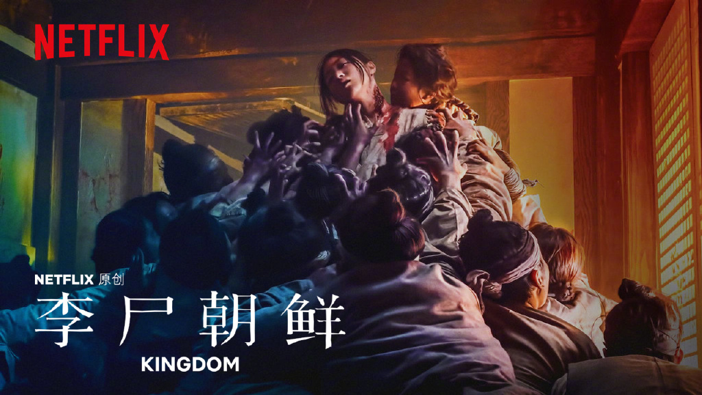 不得不看的Netflix“史诗级”丧尸片《王国/李尸朝鲜》 - 星乐社