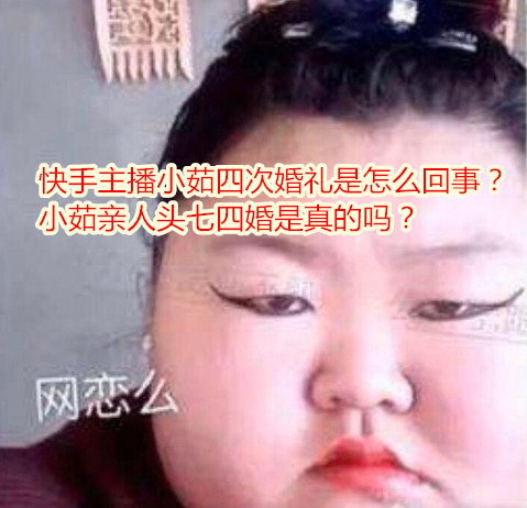 快手主播小茹结婚四次是真的吗？ - 星乐社