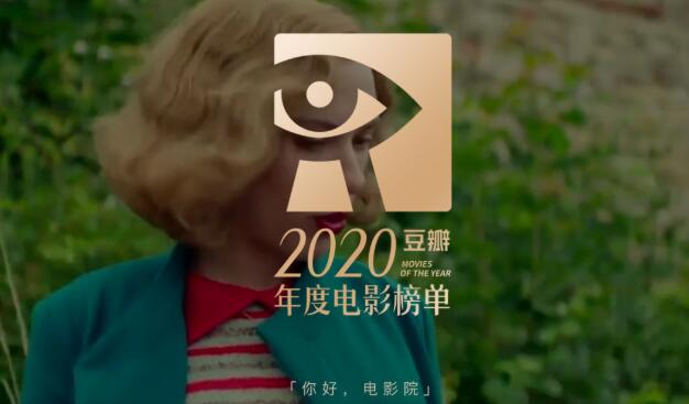 2020年度豆瓣最新电影高分榜单 - 星乐社