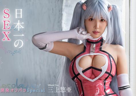 三上悠亚最新作品二次元Cosplay最强六变【车牌号】 - 星乐社