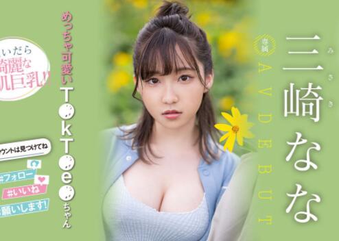 三崎奈奈(三崎なな)2023最可爱身材最好的新人MM出道 - 星乐社