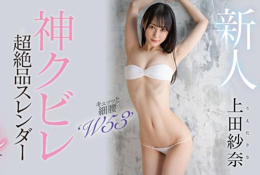 上田纱奈18岁神之腰S级美少女首部作品HMN-394 - 星乐社