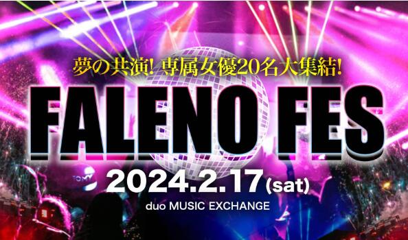 Faleno成立五周年有谁会参加活动？ - 星乐社