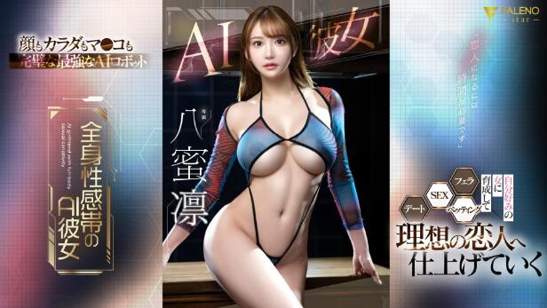 八蜜凛(八蜜凜)剧情作品(fsdss-731)人工AI彼女智慧人偶 - 星乐社