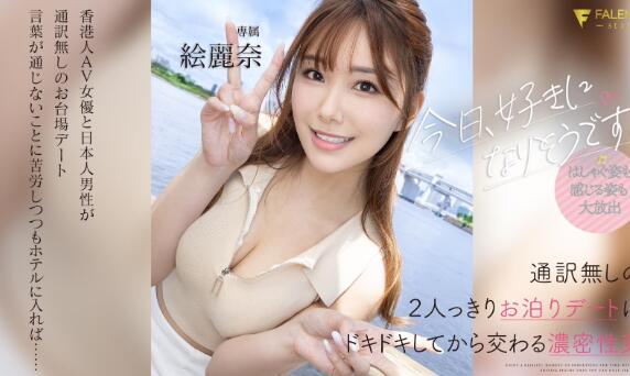 绘丽奈(Erena)最新作品FSDSS-753与帅哥甜蜜约会切磋 - 星乐社