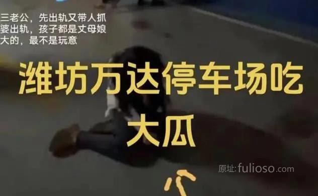 “山东潍坊万达停车场抓小三 ”事件 - 星乐社