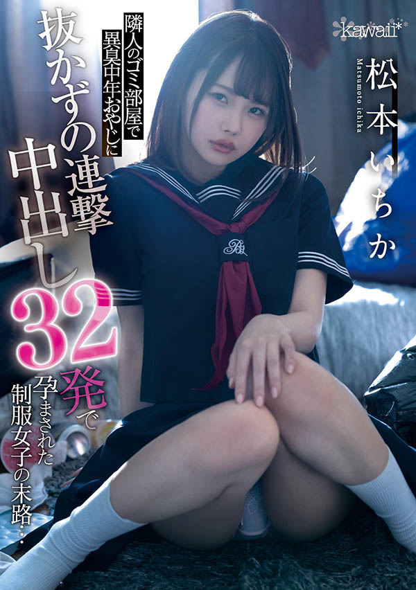 松本いちか(松本一香，Matsumoto-Ichika)作品CAWD-276封面及剧情图片介绍 - 星乐社