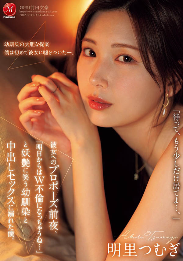 明里つむぎ(明里䌷)最新作品JUR-139封面及剧情图片介绍 - 星乐社