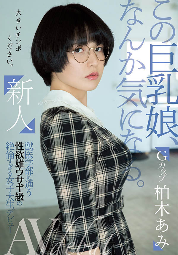 柏木あみ(柏木亚美，Kashiwagi-Ami)作品MIFD-119封面及剧情图片介绍 - 星乐社