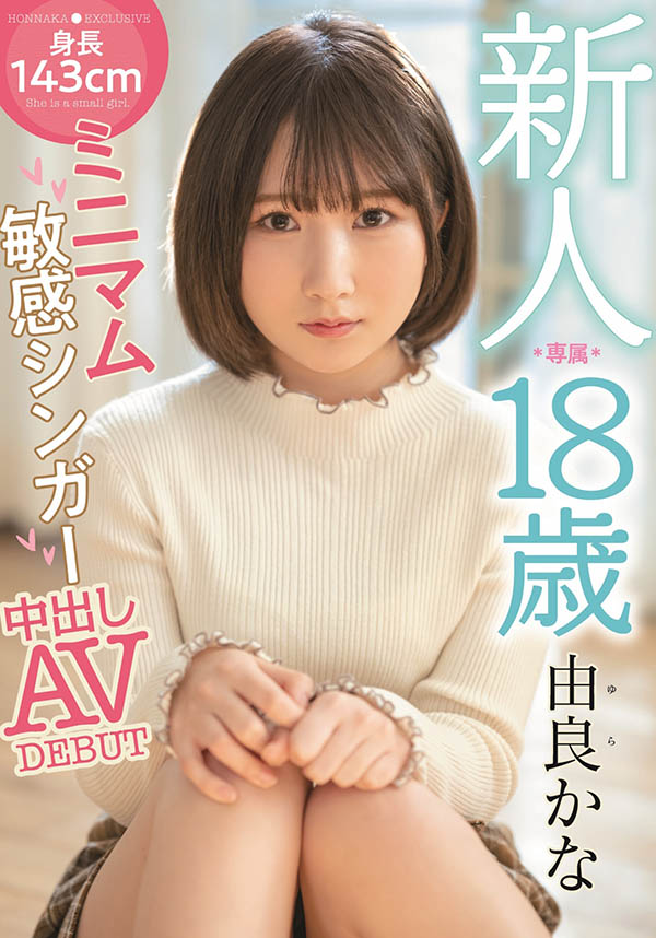 由良かな(由良佳奈，Yura-Kana)作品HMN-147封面及剧情图片介绍 - 星乐社