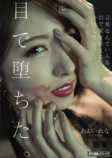 あおいれな(葵玲奈，Aoirena)作品HND-983封面及剧情图片介绍 - 星乐社