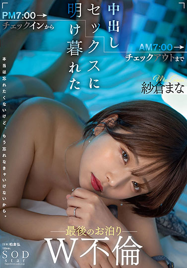 纱仓まな（纱仓真菜）最新作品STARS-730封面及剧情图片介绍 - 星乐社