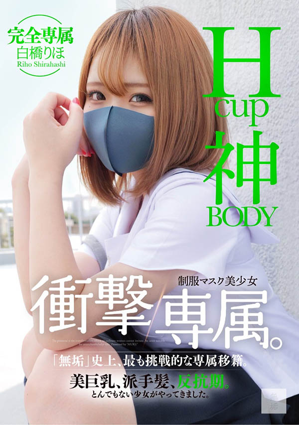 白桥りほ(白桥里帆)最新作品MUDR-302封面及图片剧情介绍 - 星乐社