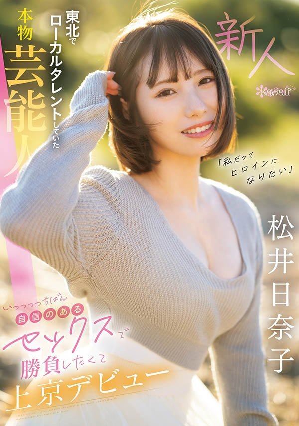 松井日奈子(Matsui-Hinako)最新作品CAWD-668封面及剧情图片介绍 - 星乐社