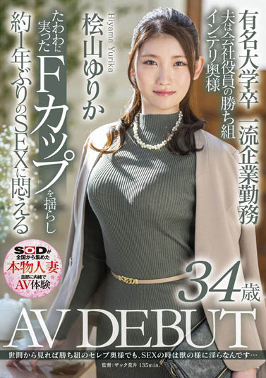 桧山ゆりか(桧山百合香，Hiyama-Yurika)作品SDNM-344封面及剧情图片介绍 - 星乐社