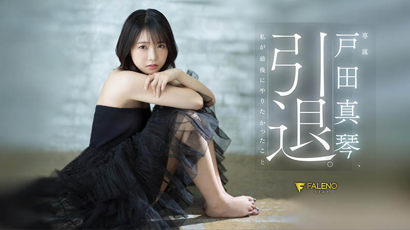 戸田真琴(户田真琴)引退作品FSDSS-531封面及剧情图片介绍 - 星乐社