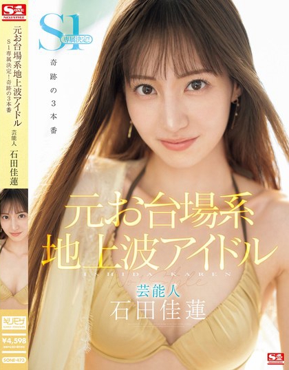 「石田佳莲」最新作品SONE-473封面及剧情图片介绍 - 星乐社