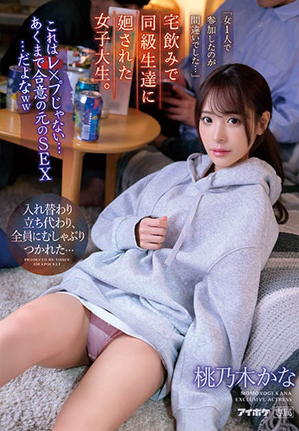 桃乃木かな(桃乃木香奈)最新作品IPZZ-033封面及剧情图片介绍 - 星乐社