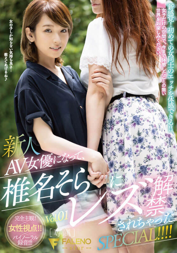 椎名そら(椎名空，Shiina-Sora)作品FLNS-180封面及剧情图片介绍 - 星乐社