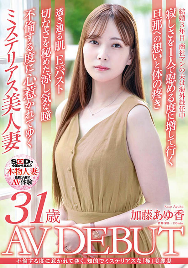 加藤あゆ香（加藤步香）最新作品SDNM-487封面及剧情图片介绍 - 星乐社