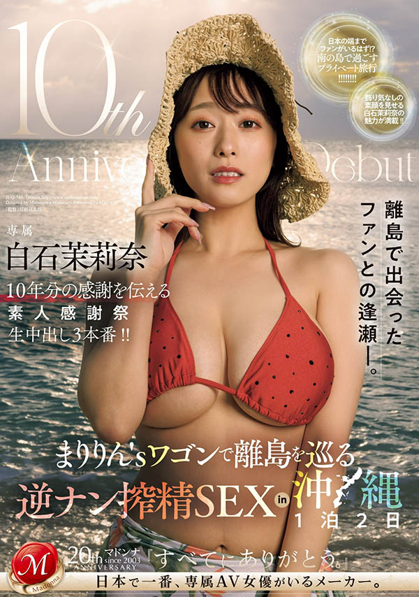 白石茉莉奈(Shiraishi-Marina)最新作品JUQ-745封面及剧情图片介绍 - 星乐社